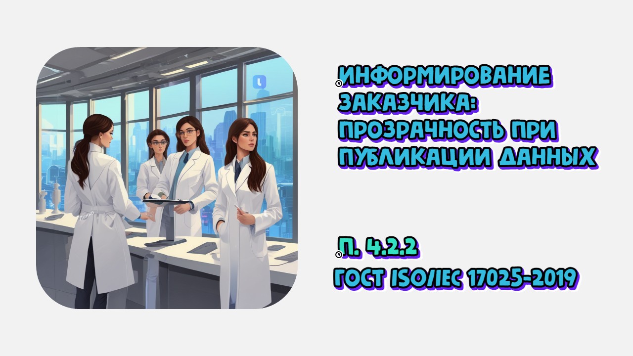 Информирование заказчика: прозрачность при публикации данных лабораторией